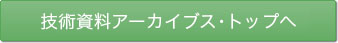 技術資料ダウンロードページトップへ戻る