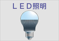 ＬＥＤ照明