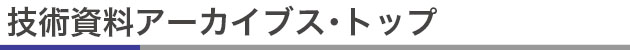 技術資料ダウンロード