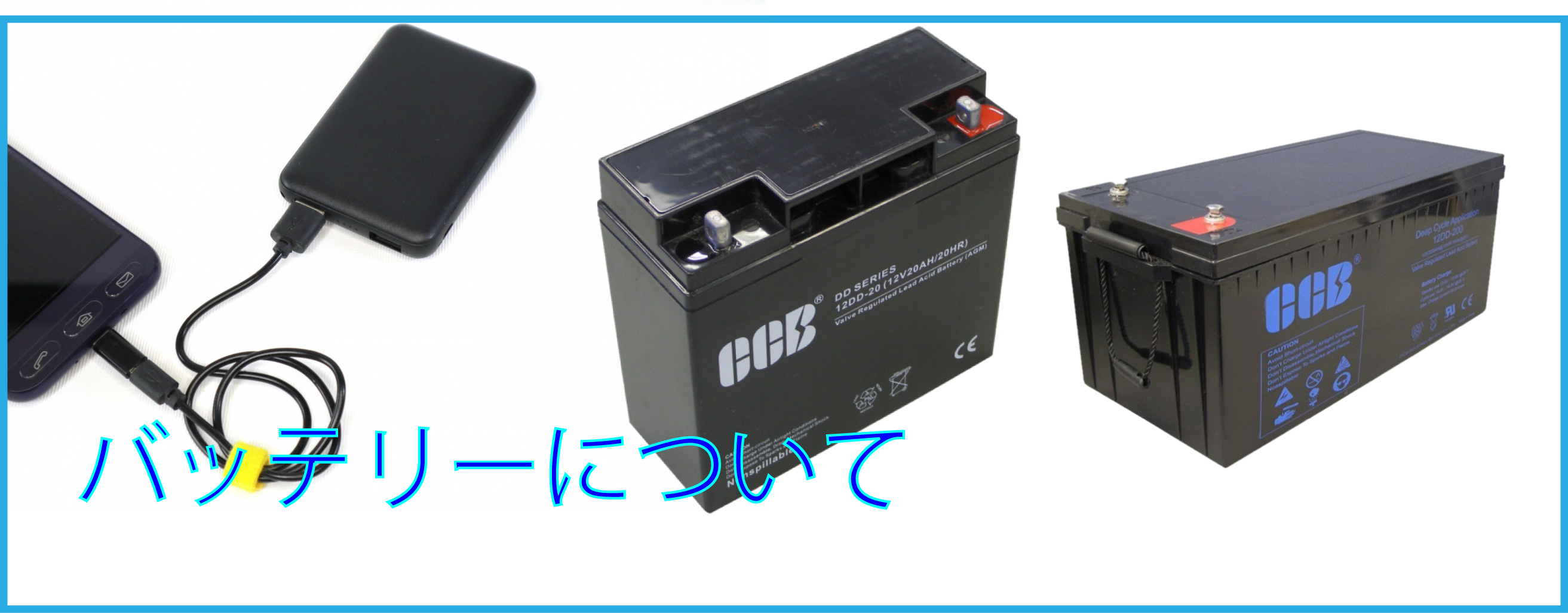 バッテリーについて バッテリーについて