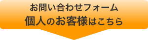 お問い合わせフォーム　個人のお客様はこちら