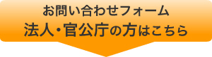 お問い合わせフォーム　法人・官公庁の方はこちら