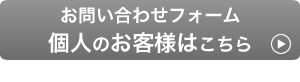 お問い合わせフォーム　個人のお客様はこちら