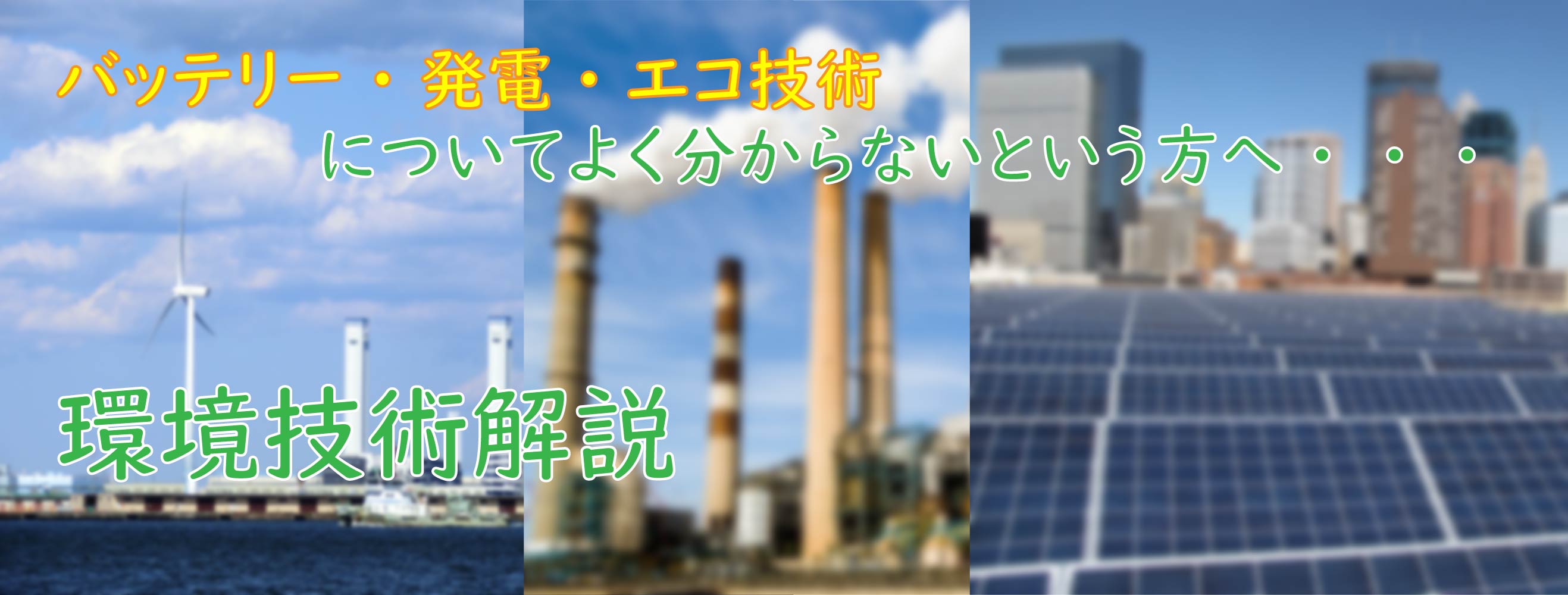発電やバッテリーについてのQ&A 発電やバッテリーについてのQ&A