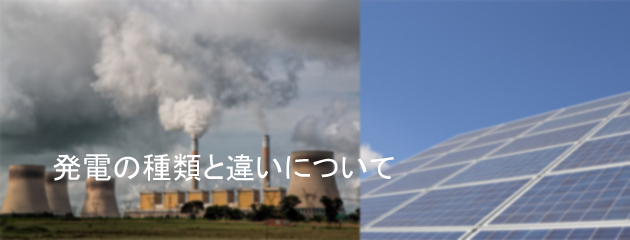 発電の種類と違いについて