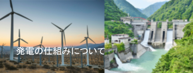 発電の仕組みについて 発電の仕組みについて