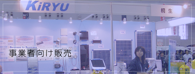 業販事業 業販事業
