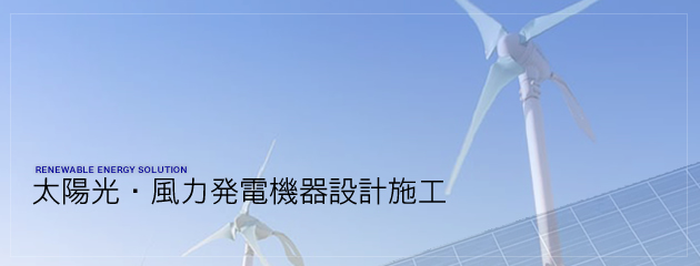 太陽光・風力発電事業 太陽光・風力発電事業