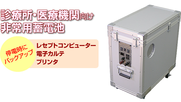 診療所・医療機関向け非常用蓄電池 レセコン・パワー NRC-2600