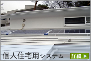 一般家庭用はこちらから。住宅用系統連系システム、蓄電型住宅用独立型電源システムのページ