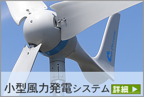 風力発電の導入はこちらから。