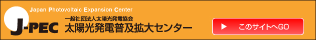 太陽光発電普及拡大センターサイトへ行く