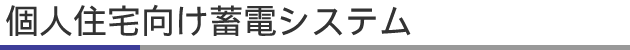 個人住宅向け蓄電システム