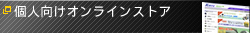 オンラインショップ　エコSHOP桐生銀座