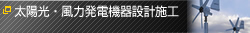 太陽光・風力発電機器設計施工