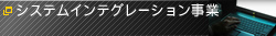 システムインテグレーション事業