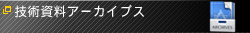 技術資料アーカイブス