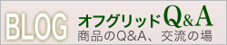 BLOG�����ե���å�Q&A��