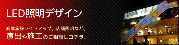 LED�������饤�ƥ��󥰥ǥ�����