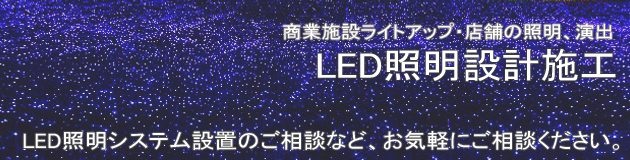 led照明　設計施工