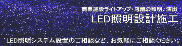 LED照明　設計施工