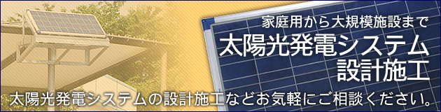 太陽光発電システム　設計施工