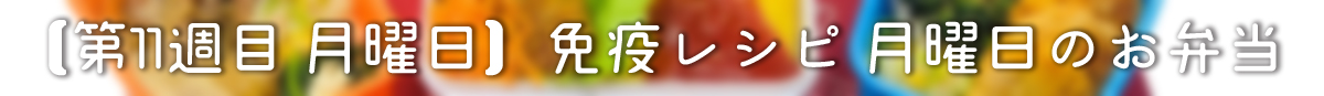 免疫レシピ