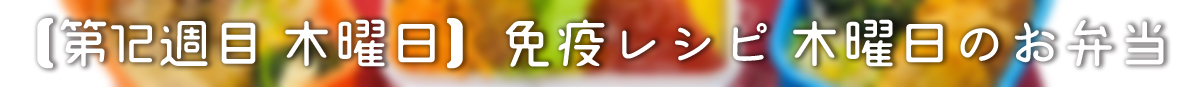 免疫レシピ