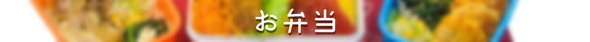 お弁当一覧