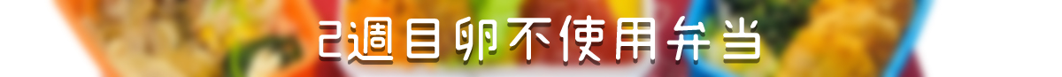 卵不使用弁当
