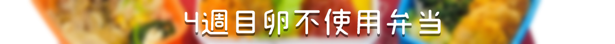 卵不使用弁当