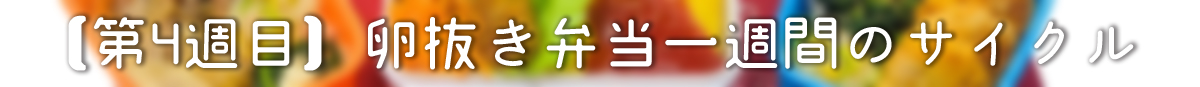 卵不使用弁当