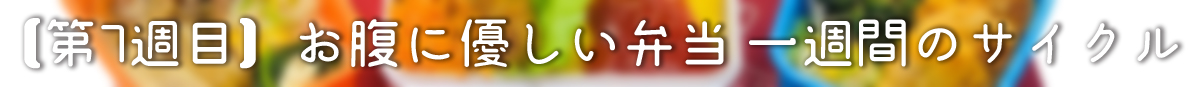 お腹に優しい弁当