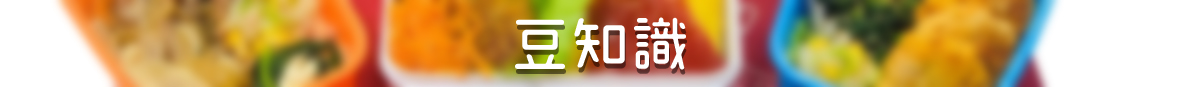 料理の豆知識