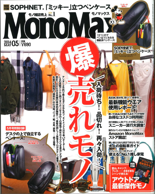 月刊誌「MonoMax 」2014年5月号