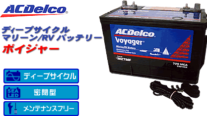 ディープサイクルバッテリー　AC Delco Voyager 