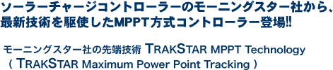 ソーラーチャージコントローラーのモーニングスター社から、最新技術を駆使したMPPT方式コントローラー登場!!