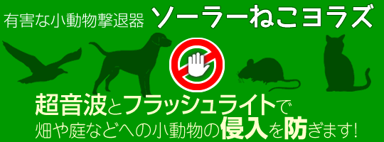 有害な小動物撃退器 ソーラーねこヨラズ