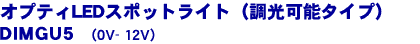 ���ץƥ�LED���ݥåȥ饤�ȡ�ľή�����ס�
