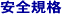 安全規格