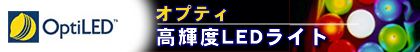 オプティ 高輝度LEDライト