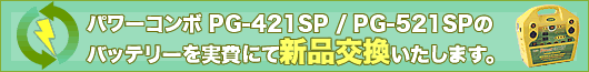パワーコンボ PG-421SP/PG-521SPのバッテリーを実費にて新品交換致します。